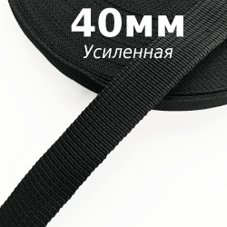 Лента-Стропа 40мм (УСИЛЕННАЯ), цвет Чёрный (на отрез)  в Владивостоке