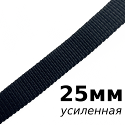 Лента-Стропа 25мм (УСИЛЕННАЯ), цвет Чёрный (на отрез)  в Владивостоке
