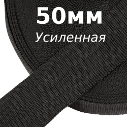 Лента-Стропа 50мм (УСИЛЕННАЯ), цвет Чёрный (на отрез)  в Владивостоке