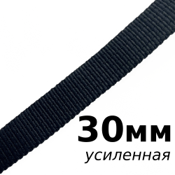 Лента-Стропа 30мм (УСИЛЕННАЯ), цвет Чёрный (на отрез)  в Владивостоке