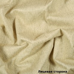 Ткань Блэкаут под лен светозатемняющая 100% &quot;Бежевая&quot; (на отрез) (100% полиэстер) в Владивостоке