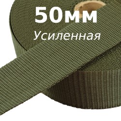 Лента-Стропа 50мм (УСИЛЕННАЯ), цвет Хаки (на отрез)  в Владивостоке