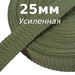 Лента-Стропа 25мм (УСИЛЕННАЯ), Хаки (на отрез)  в Владивостоке