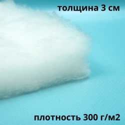 Синтепон 300 гр/м2 / Синтекрон  в Владивостоке