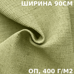 Ткань смесовая Брезент Огнеупорный (ОП) 400 гр/м2 (Ширина 90см), на отрез  в Владивостоке