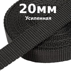 Лента-Стропа 20мм (УСИЛЕННАЯ) Черный   в Владивостоке