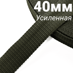 Лента-Стропа 40мм (УСИЛЕННАЯ), плетение №2, цвет Хаки (на отрез)  в Владивостоке