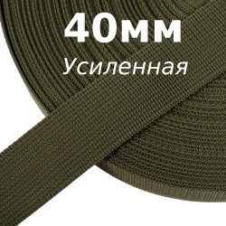 Лента-Стропа 40мм (УСИЛЕННАЯ), цвет Хаки 327 (на отрез)  в Владивостоке